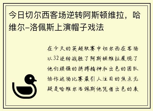 今日切尔西客场逆转阿斯顿维拉，哈维尔-洛佩斯上演帽子戏法