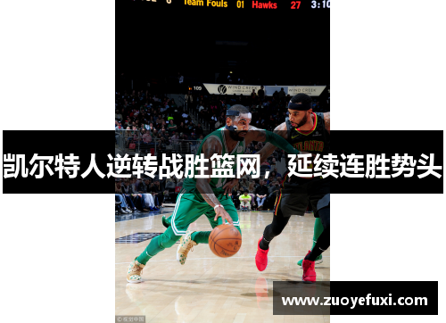 凯尔特人逆转战胜篮网，延续连胜势头