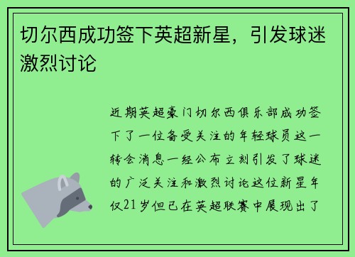 切尔西成功签下英超新星，引发球迷激烈讨论