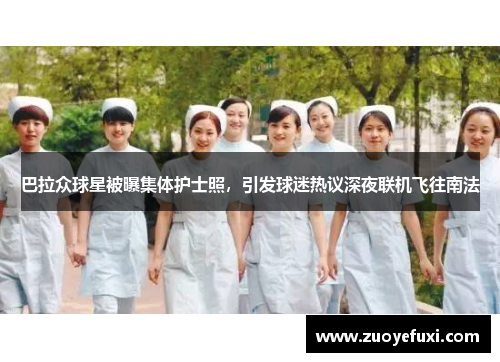 巴拉众球星被曝集体护士照，引发球迷热议深夜联机飞往南法