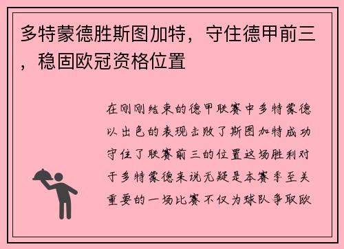 多特蒙德胜斯图加特，守住德甲前三，稳固欧冠资格位置