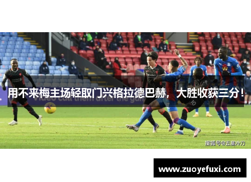 用不来梅主场轻取门兴格拉德巴赫，大胜收获三分！