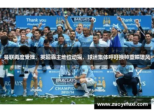 曼联再度受挫，英超霸主地位动摇，球迷集体呼吁换帅重振雄风