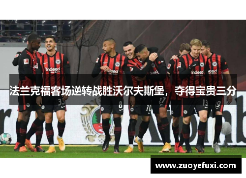 法兰克福客场逆转战胜沃尔夫斯堡，夺得宝贵三分
