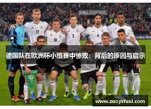 德国队在欧洲杯小组赛中惨败：背后的原因与启示