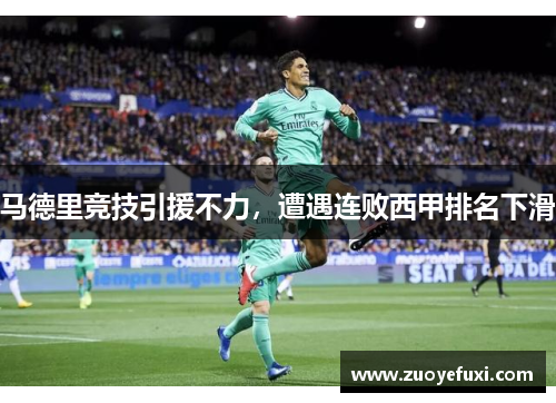 马德里竞技引援不力，遭遇连败西甲排名下滑