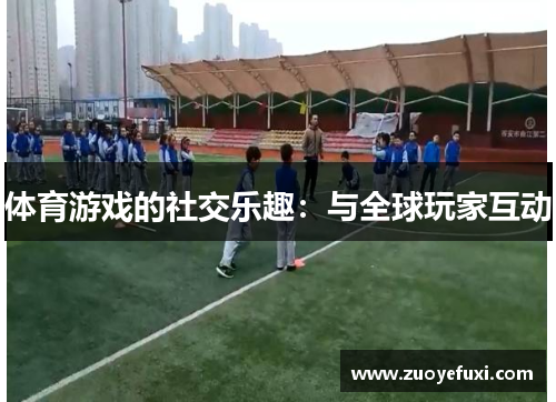 体育游戏的社交乐趣：与全球玩家互动