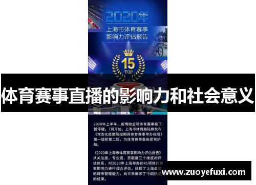 体育赛事直播的影响力和社会意义