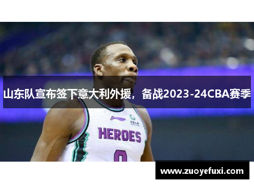山东队宣布签下意大利外援，备战2023-24CBA赛季