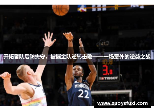 开拓者队后防失守，被掘金队逆转击败——一场意外的逆袭之战