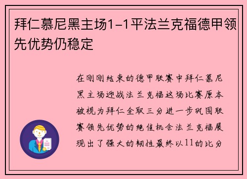 拜仁慕尼黑主场1-1平法兰克福德甲领先优势仍稳定