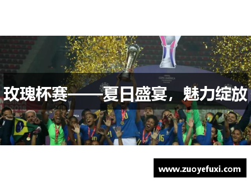 玫瑰杯赛——夏日盛宴，魅力绽放