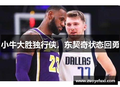 小牛大胜独行侠，东契奇状态回勇