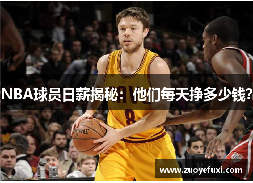NBA球员日薪揭秘：他们每天挣多少钱？