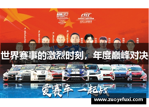 世界赛事的激烈时刻，年度巅峰对决