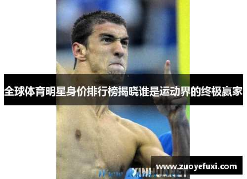 全球体育明星身价排行榜揭晓谁是运动界的终极赢家