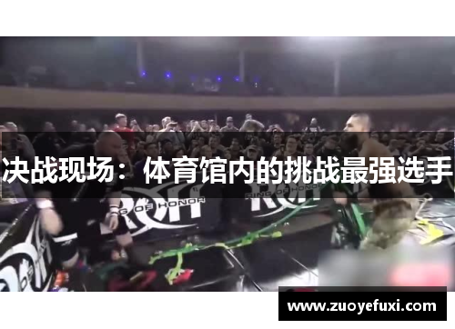 决战现场：体育馆内的挑战最强选手