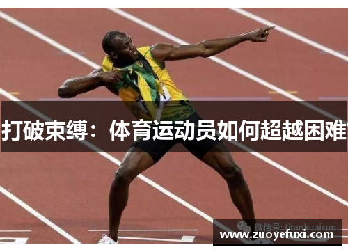 打破束缚：体育运动员如何超越困难