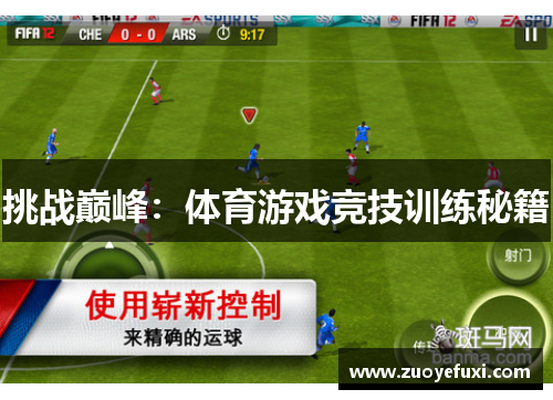 挑战巅峰：体育游戏竞技训练秘籍