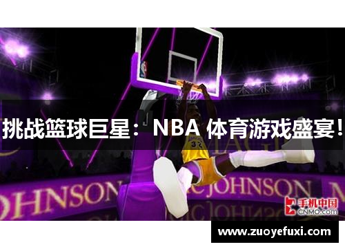 挑战篮球巨星：NBA 体育游戏盛宴！