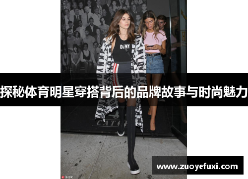 探秘体育明星穿搭背后的品牌故事与时尚魅力