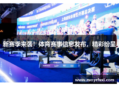 新赛季来袭！体育赛事信息发布，精彩纷呈