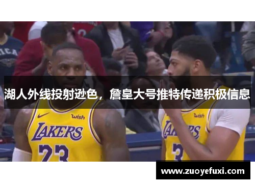 湖人外线投射逊色，詹皇大号推特传递积极信息