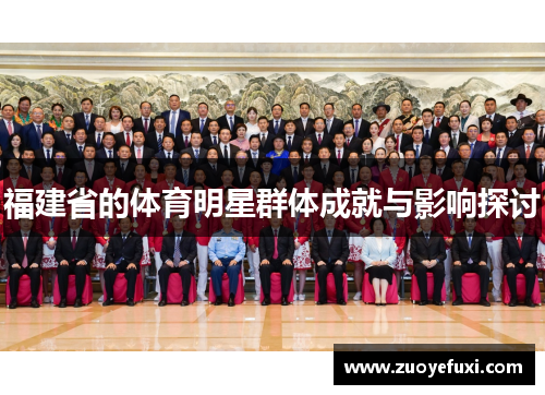 福建省的体育明星群体成就与影响探讨