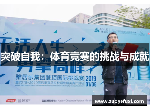 突破自我：体育竞赛的挑战与成就