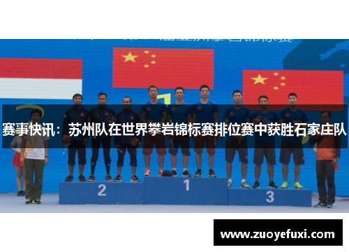 赛事快讯：苏州队在世界攀岩锦标赛排位赛中获胜石家庄队