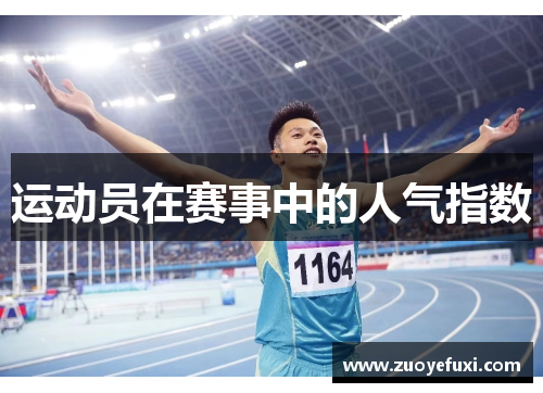 运动员在赛事中的人气指数
