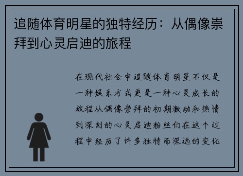 追随体育明星的独特经历：从偶像崇拜到心灵启迪的旅程