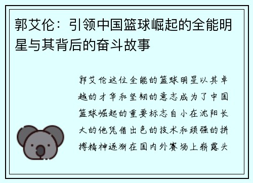 郭艾伦：引领中国篮球崛起的全能明星与其背后的奋斗故事