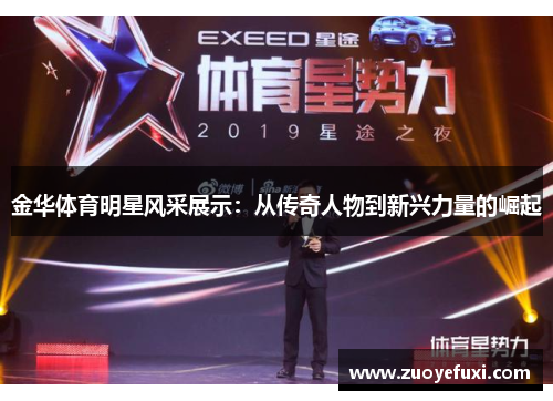 金华体育明星风采展示：从传奇人物到新兴力量的崛起