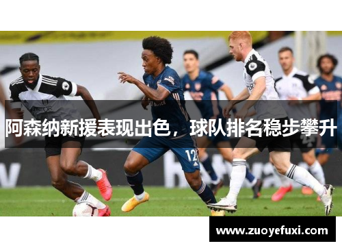 阿森纳新援表现出色，球队排名稳步攀升