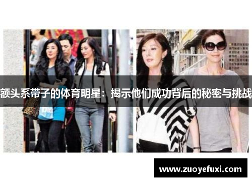 额头系带子的体育明星：揭示他们成功背后的秘密与挑战