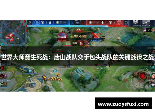 世界大师赛生死战：唐山战队交手包头战队的关键战役之战