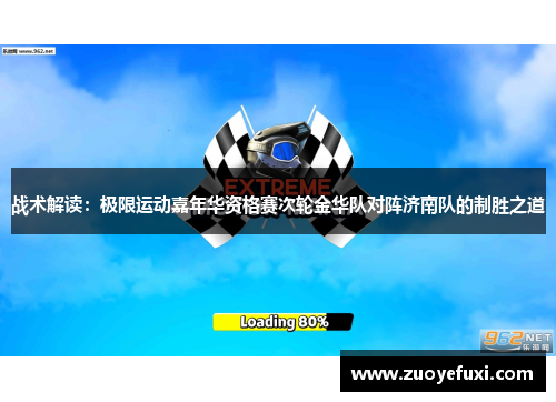 战术解读：极限运动嘉年华资格赛次轮金华队对阵济南队的制胜之道