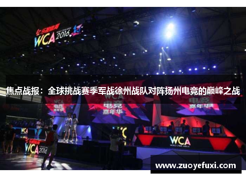 焦点战报：全球挑战赛季军战徐州战队对阵扬州电竞的巅峰之战