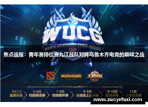 焦点战报：青年赛排位赛九江战队对阵乌鲁木齐电竞的巅峰之战
