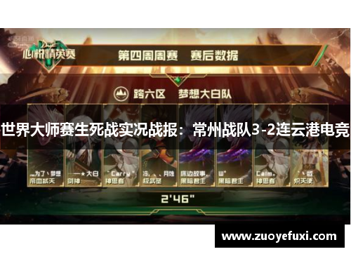 世界大师赛生死战实况战报：常州战队3-2连云港电竞