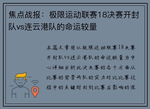 焦点战报：极限运动联赛18决赛开封队vs连云港队的命运较量