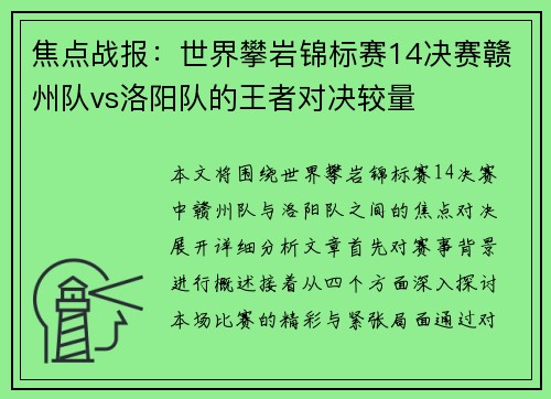 焦点战报：世界攀岩锦标赛14决赛赣州队vs洛阳队的王者对决较量