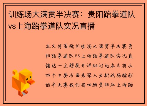 训练场大满贯半决赛：贵阳跆拳道队vs上海跆拳道队实况直播