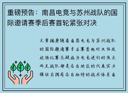 重磅预告：南昌电竞与苏州战队的国际邀请赛季后赛首轮紧张对决