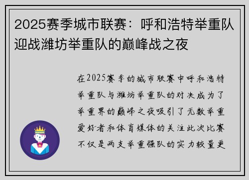 2025赛季城市联赛：呼和浩特举重队迎战潍坊举重队的巅峰战之夜