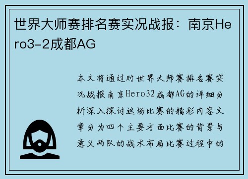 世界大师赛排名赛实况战报：南京Hero3-2成都AG