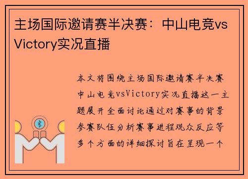 主场国际邀请赛半决赛：中山电竞vsVictory实况直播