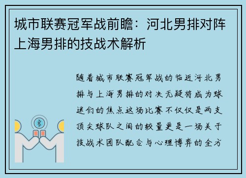 城市联赛冠军战前瞻：河北男排对阵上海男排的技战术解析