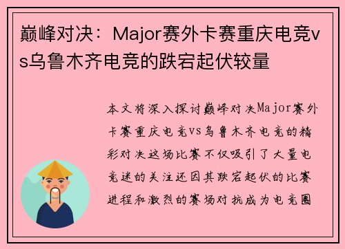 巅峰对决：Major赛外卡赛重庆电竞vs乌鲁木齐电竞的跌宕起伏较量